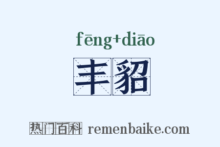 丰貂是什么意思的图片